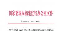 福建開展2017年電費結(jié)算情況專項監(jiān)管檢查“回頭看”和今年上半年電費結(jié)算情況專項督查