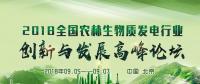 通知｜關于舉辦2018全國農(nóng)林生物質發(fā)電行業(yè)創(chuàng)新與發(fā)展高峰論壇的邀請函