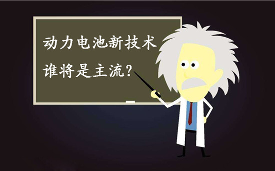 動(dòng)力電池新技術(shù)誰將是主流？不妨來聽聽專家們?cè)趺凑f