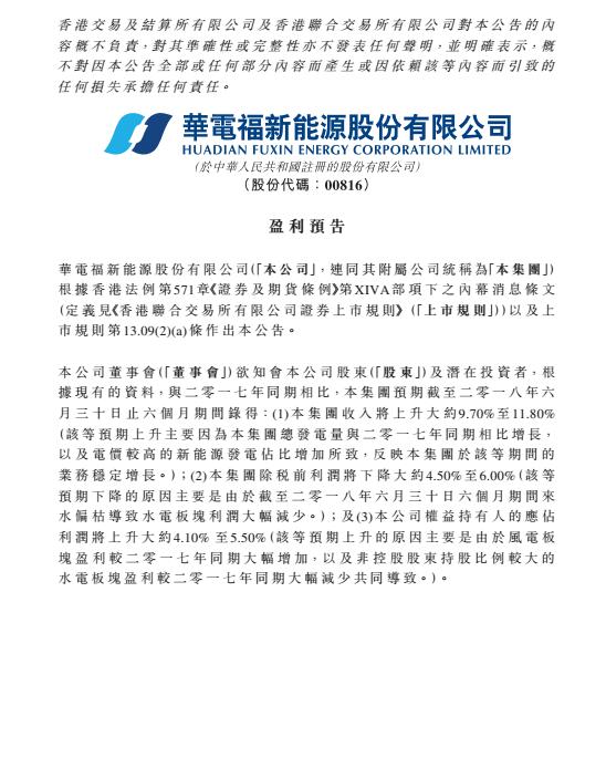 華電福新上半年收入上升9.7-11.8% 風(fēng)電版塊盈利大幅增加！