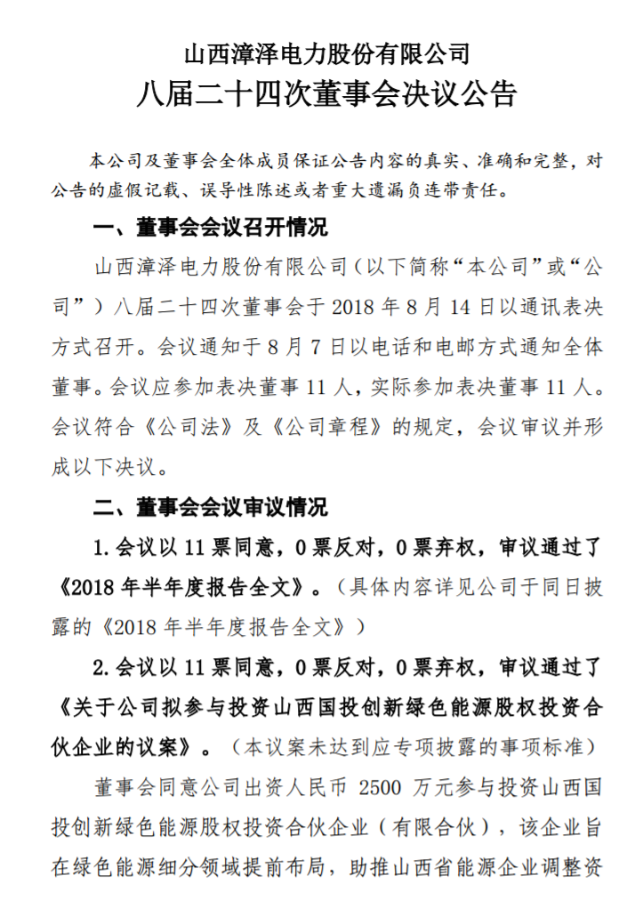 漳澤電力：為加快風(fēng)電項(xiàng)目建設(shè)！增加山陰風(fēng)電有限公司注冊(cè)資本至 16829.4 萬元
