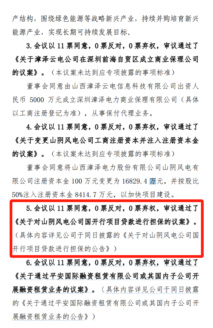 漳澤電力：為加快風(fēng)電項(xiàng)目建設(shè)！增加山陰風(fēng)電有限公司注冊(cè)資本至 16829.4 萬元
