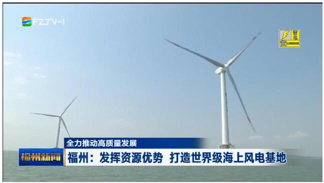 福建福州：發(fā)揮資源優(yōu)勢 打造世界級海上風電基地