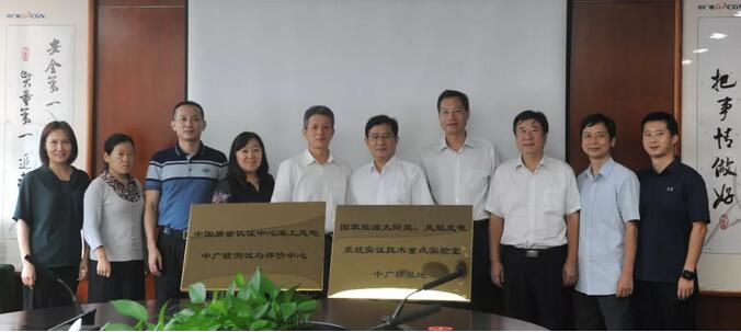 海上風(fēng)電中廣核測試與評價中心及國家能源太陽能、風(fēng)能發(fā)電系統(tǒng)實證技術(shù)重點實驗室中廣核基地?揭牌