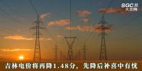 電價政策 | 吉林電價將再降1.48分，先降后補(bǔ)喜中有憂