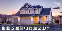 物業(yè)收高價電費怎么辦？