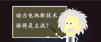 動力電池新技術(shù)誰將是主流？不妨來聽聽專家們怎么說