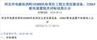 速看 | 河北華電蔚縣西嶺202MW風(fēng)電項(xiàng)目變壓器設(shè)備、220kV配電裝置中標(biāo)候選人公示 北極星風(fēng)力發(fā)電網(wǎng)  