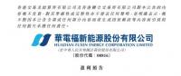 華電福新上半年收入上升9.7-11.8% 風(fēng)電版塊盈利大幅增加！