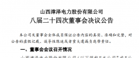 漳澤電力：為加快風電項目建設！增加山陰風電有限公司注冊資本至 16829.4 萬元
