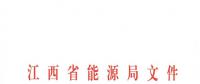 江西2018年跨省跨區(qū)電力直接交易試點方案發(fā)布：規(guī)則9億千瓦時！