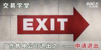 交易學(xué)堂 | 廣東售電公司退出之一——申請退出