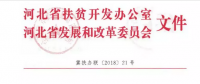 河北省扶貧辦、發(fā)改委聯(lián)合開展光伏扶貧工作專項檢查