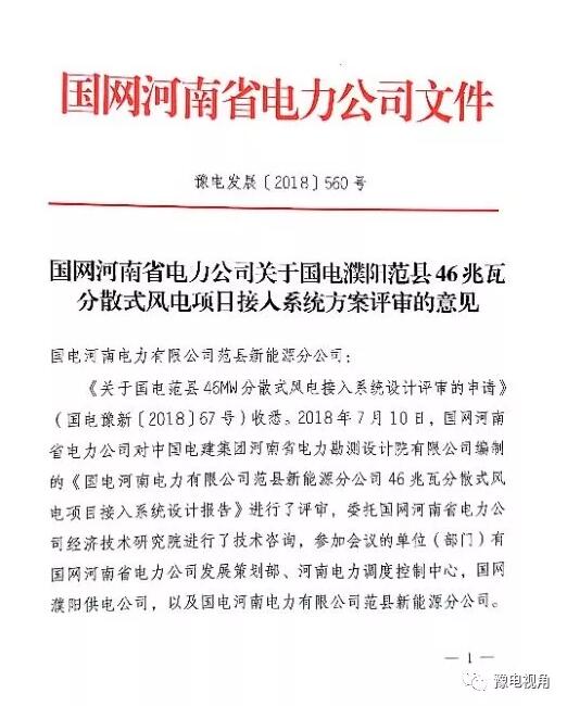 國(guó)電濮陽范縣46MW分散式風(fēng)電項(xiàng)目取得國(guó)網(wǎng)接入系統(tǒng)批復(fù)