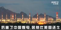 熱點(diǎn)觀察 | 厲害了中國煤電，居然比美國還牛