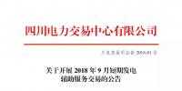 公告 | 四川關(guān)于開展2018年9月短期發(fā)電<font color=