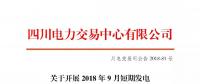 公告 | 四川關(guān)于開展2018年9月短期發(fā)電輔助服務交易的公告