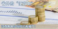 熱點分析 | 省外購“便宜電”----江西售電小伙伴們有福了！