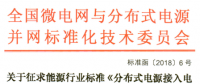 行業(yè)標(biāo)準(zhǔn)｜《分布式電源接入電網(wǎng)承載力評(píng)估導(dǎo)則》征求意見(jiàn)