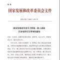 特急！發(fā)改委:未完成一般工商業(yè)電價(jià)降幅10%地區(qū) 所需資金由省級(jí)電網(wǎng)企業(yè)收入調(diào)劑解決