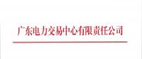 廣東2018年9月份發(fā)電合同電量轉(zhuǎn)讓交易：總需求電量145.3億千瓦時(shí)
