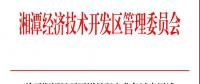 湘潭經(jīng)開區(qū)明確增量配電業(yè)務(wù)試點(diǎn)區(qū)域供電主體——湘潭德盛能源配售電有限公司