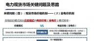 深度 | 廣東電力現(xiàn)貨市場實(shí)施后對價差模式下售電業(yè)務(wù)收益的影響