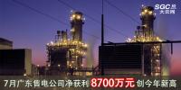 7月廣東售電公司凈獲利8700萬(wàn)元 創(chuàng)今年新高