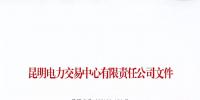 云南關(guān)于公布2018年1至7月雙邊協(xié)商交易較低履約率并暫停交易資格相關(guān)情況的通知