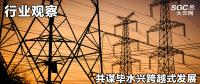 行業(yè)觀察|共謀畢水興跨越式發(fā)展，大秦售電推動畢水興能源通道建設(shè)