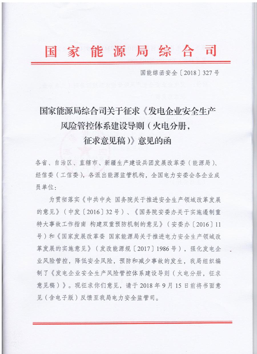 風電等發(fā)電企業(yè)可參照執(zhí)行！國家能源局發(fā)布《發(fā)電企業(yè)安全生產風險管控體系建設導則》（意見稿）