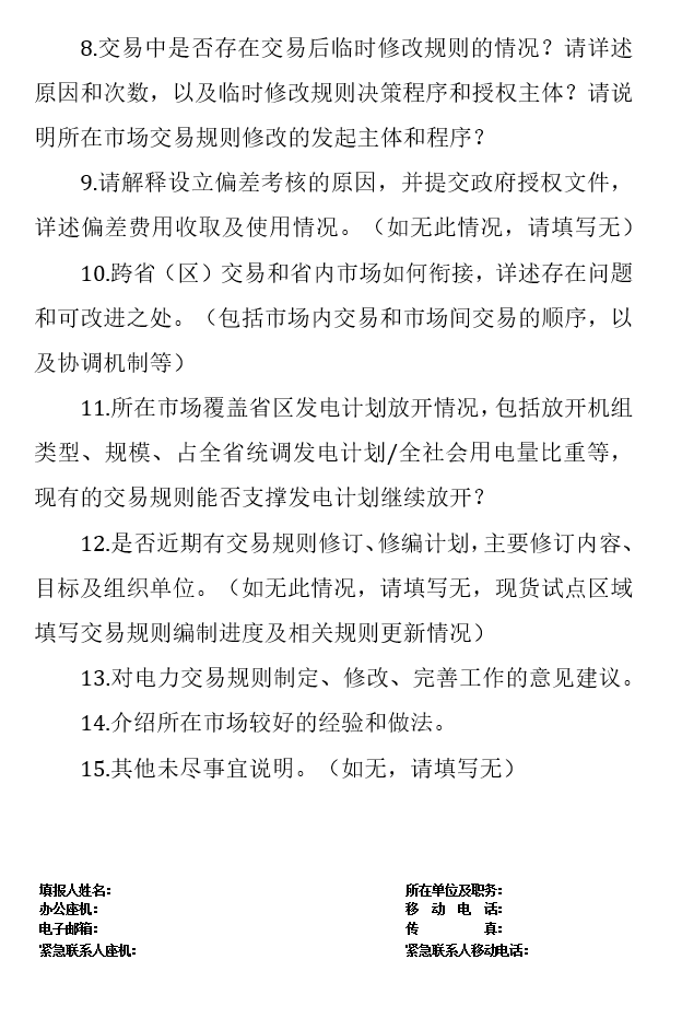 華能、大唐、華電、國家能源等電力企業(yè)注意！國家能源局開展這項電力交易規(guī)則調(diào)研于2018年9月5日截止