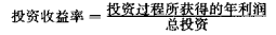 《電力營銷管理手冊》電力營銷分析——全部投資價(jià)值的回收