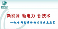 中國(guó)電科院盛萬(wàn)興：配電網(wǎng)面臨的挑戰(zhàn)與發(fā)展展望