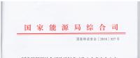 風(fēng)電等發(fā)電企業(yè)可參照?qǐng)?zhí)行！國(guó)家能源局發(fā)布《發(fā)電企業(yè)安全生產(chǎn)風(fēng)險(xiǎn)管控體系建設(shè)導(dǎo)則》（意見稿）