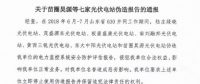 為搶“630”，七家光伏電站偽造報(bào)告