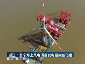 浙江省首個海上風(fēng)電項目累計發(fā)電突破1億度
