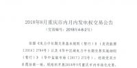 重慶2018年8月市內月內發(fā)電權交易：8月28日展開