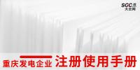 重慶發(fā)電企業(yè)注冊(cè)使用手冊(cè)