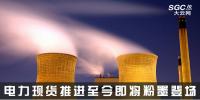 熱點(diǎn)分析 | 電力現(xiàn)貨推進(jìn)至今，即將粉墨登場