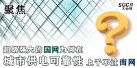 聚焦｜超級強大的國網(wǎng)為何在城市供電可靠性上干不過南網(wǎng)？