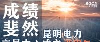 行業(yè)分析 | 昆明電力交易中心成立兩周年，成績斐然！