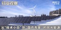 行業(yè)觀察 | 從“技術(shù)小白”到“國產(chǎn)專家”的風光能源