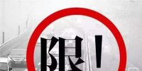 全國(guó)大規(guī)模限號(hào)限行 車(chē)企紛紛開(kāi)啟<font color=