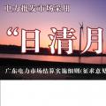 廣東電力市場結(jié)算實(shí)施細(xì)則(征求意見稿)：電力批發(fā)市場采用“日清月結(jié)”結(jié)算模式