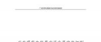 全文｜廣東現(xiàn)貨電能量市場(chǎng)交易實(shí)施細(xì)則征求意見：采用全電量申報(bào)、集中優(yōu)化出清