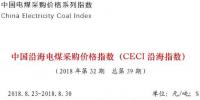 中電聯(lián)公布沿海電煤采購指數(shù)CECI第39期：電煤價(jià)格小幅上漲