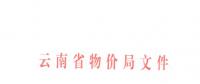 云南第三次降電價(jià)！一般工商業(yè)目錄銷(xiāo)售電價(jià)和輸配電價(jià)降4.04分/千瓦時(shí)