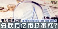 電力體制改革 | 售電公司如何切入綜合能源服務 分取萬億市場蛋糕?