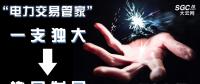 “電力交易管家”從“一支獨(dú)大”到“協(xié)同發(fā)展”還有多遠(yuǎn)？